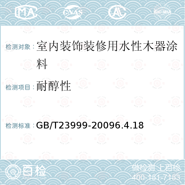 耐醇性 室内装饰装修用水性木器涂料