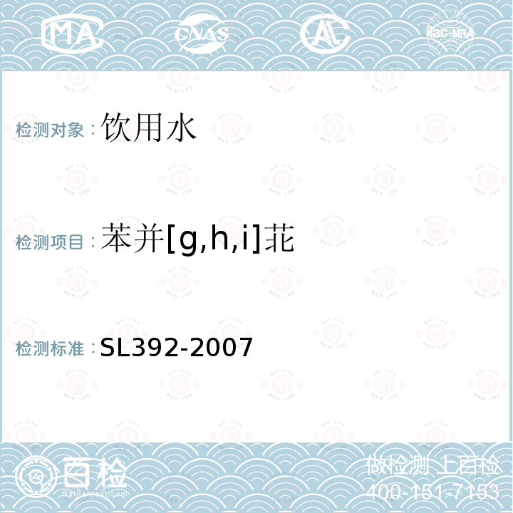 苯并[g,h,i]苝 固相萃取气相色谱/质谱分析法(GC/MS)测定水中半挥发性有机污染物