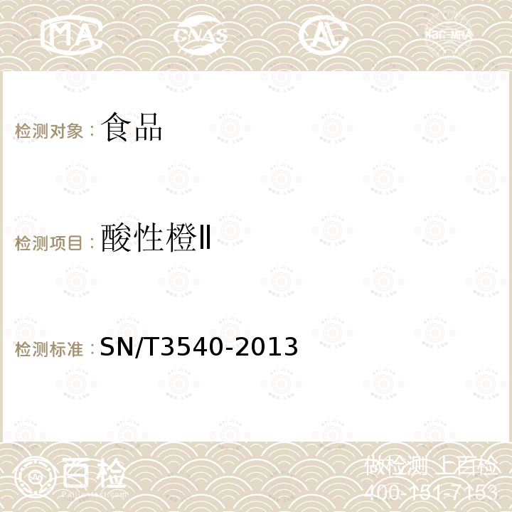 酸性橙Ⅱ 出口食品多種禁用著色劑的測定 液相色譜-質譜/質譜法