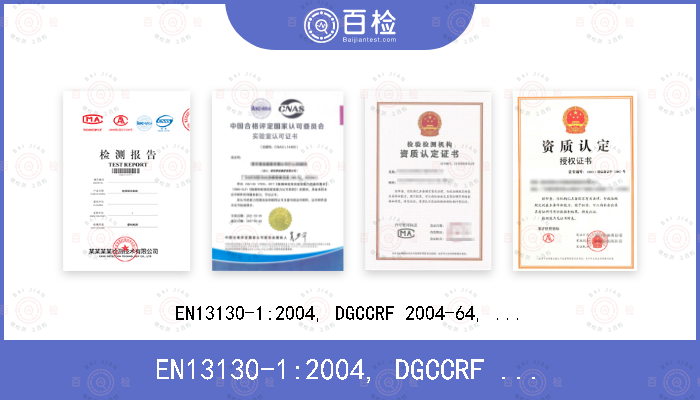 EN13130-1:2004, DGCCRF 2004-64, 法国法令1992年11月第6章, ISO 17353:2004