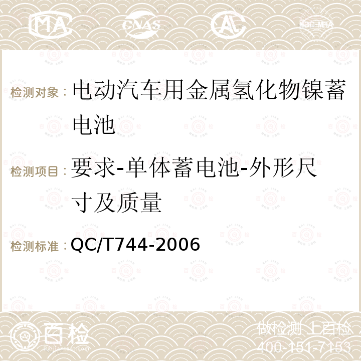 要求-单体蓄电池-外形尺寸及质量 电动汽车用金属氢化物镍蓄电池