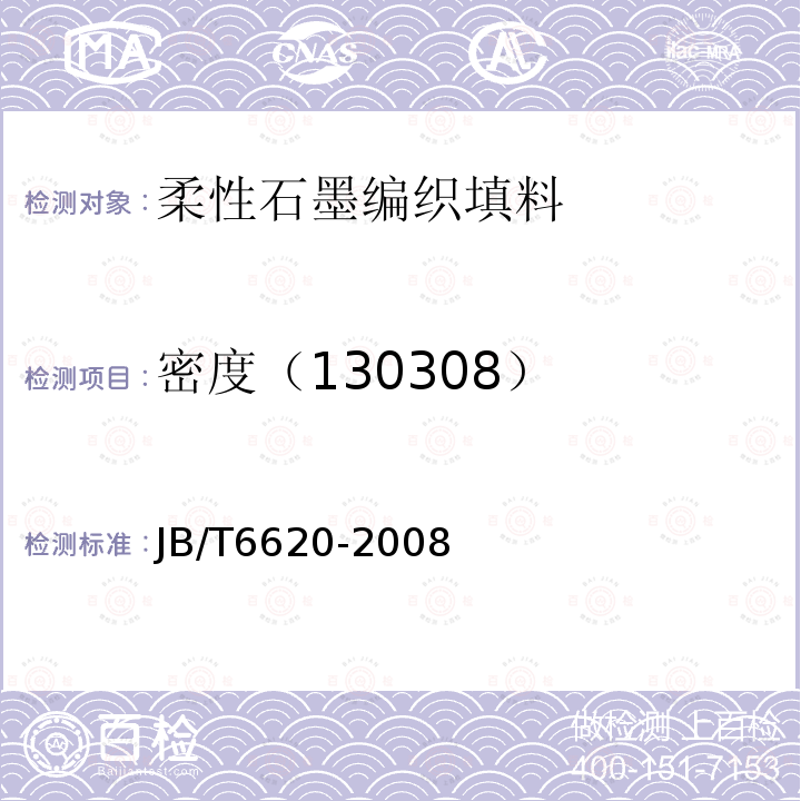 密度（130308） JB/T 6620-2008 柔性石墨编织填料 试验方法