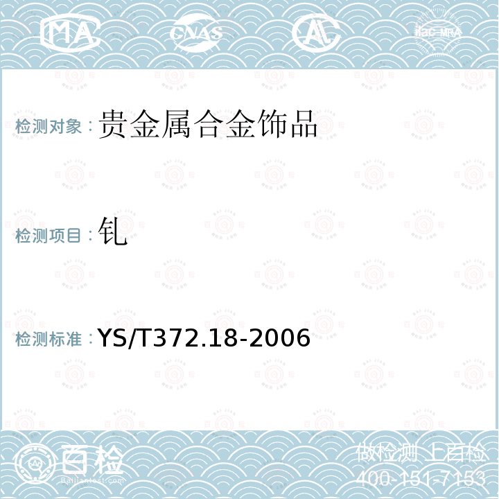 釓 貴金屬合金素分析方法 釓量的測(cè)定 偶氮氯膦Ⅲ分光光度法