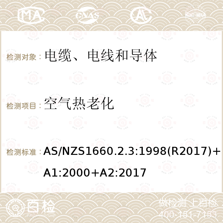 空气热老化 电缆、电线和导体试验方法—绝缘，挤包半导电屏蔽和非金属护套—聚氯乙烯和无卤热塑性材料特殊试验方法