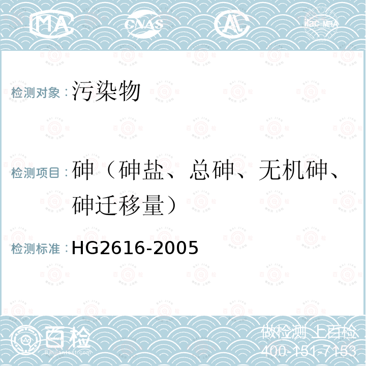 砷（砷盐、总砷、无机砷、砷迁移量） HG 2616-2005 食品添加剂 复合疏松剂