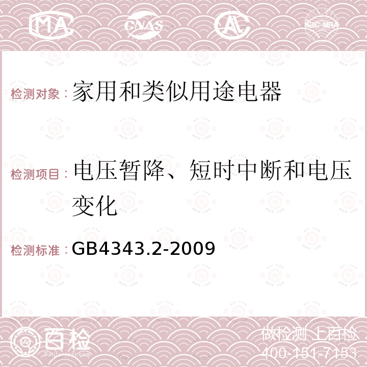 电压暂降、短时中断和电压变化 家用电器、电动工具和类似器具的电磁兼容要求 第2部分：抗扰度