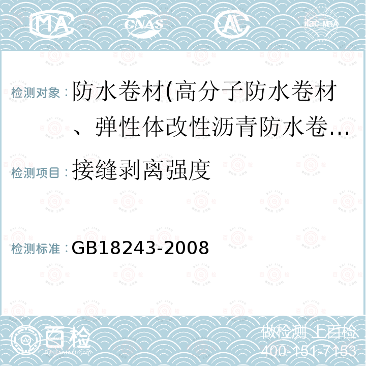 接缝剥离强度 塑性体改性沥青防水卷材 第6.14条