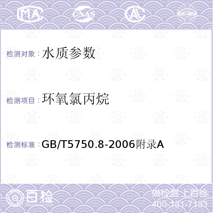 环氧氯丙烷 生活饮用水标准检验方法 有机物指标 吹脱捕集/气相色谱-质谱法测定挥发性有机化合物