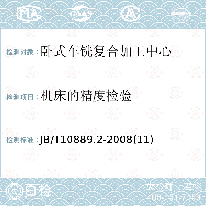 机床的精度检验 卧式车铣复合加工中心 第2部分：技术条件