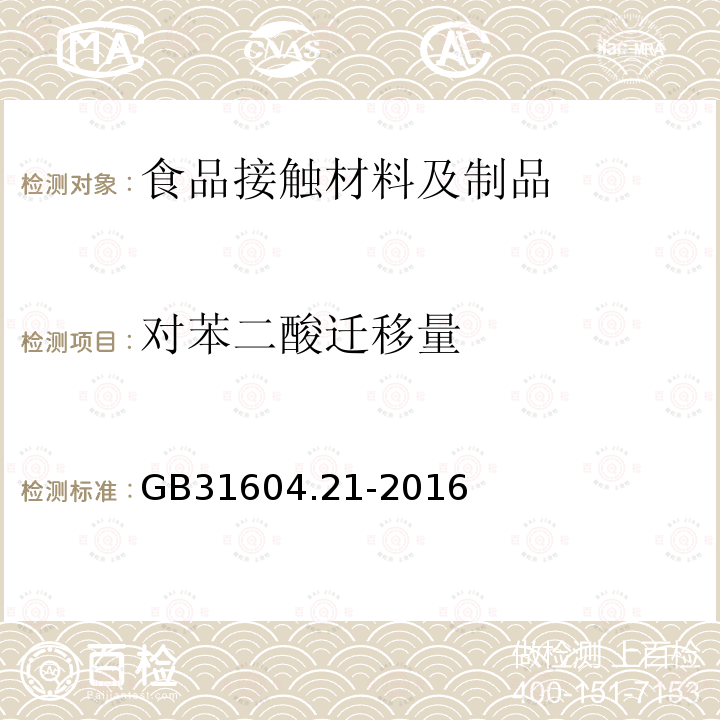 对苯二酸迁移量 食品安全国家标准食品接触材料及制品对苯二甲酸迁移量的测定