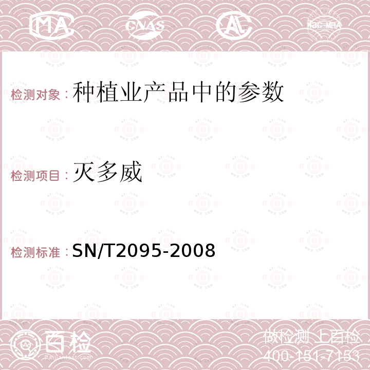 灭多威 进出口蔬菜中氟啶脲残留量检测方法高效液相色谱法