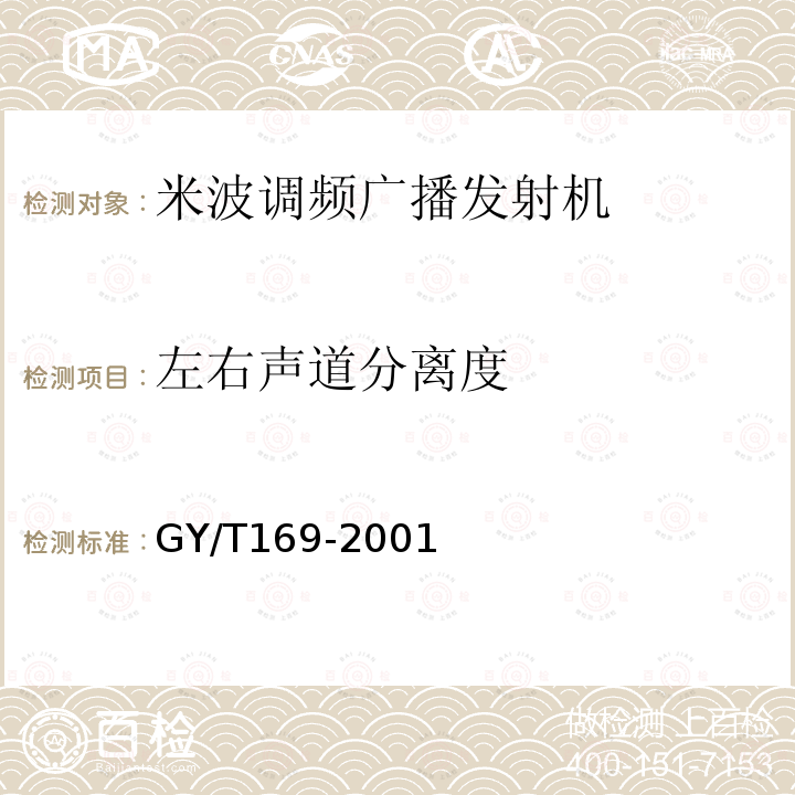 左右声道分离度 米波调频广播发射机技术要求和测量方法