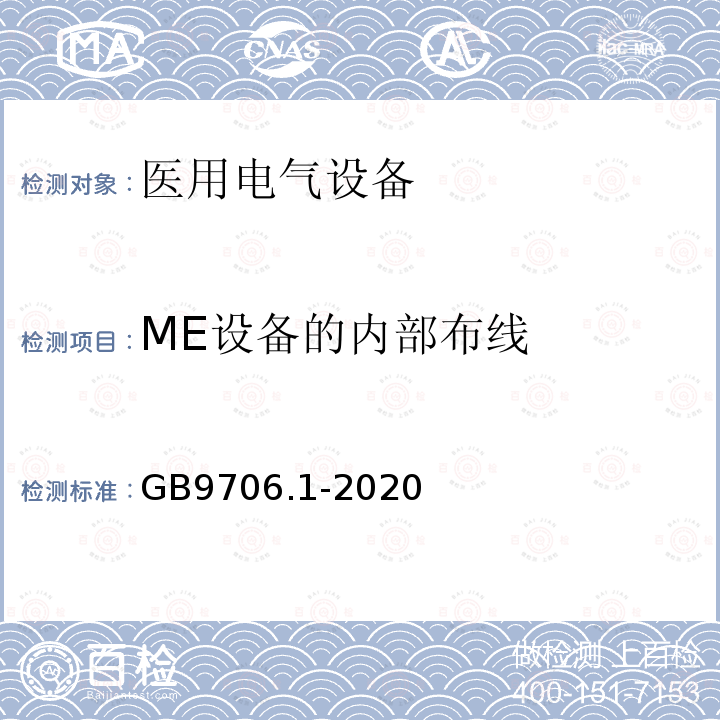 ME设备的内部布线 GB 9706.1-2020 医用电气设备 第1部分：基本安全和基本性能的通用要求