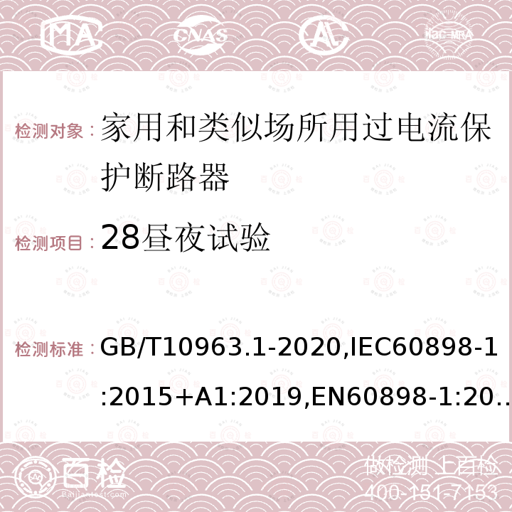 28昼夜试验 电气附件 家用及类似场所用过电流保护断路器 第1部分：用于交流的断路器