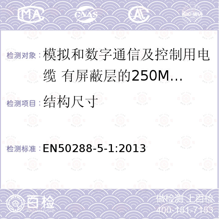 结构尺寸 模拟和数字通信及控制用电缆 第5-1部分：有屏蔽层的250MHz及以下水平层及建筑物主干电缆分规范