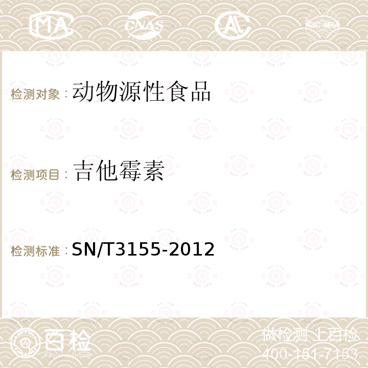 吉他霉素 出口猪肉、虾、蜂蜜中多类药物残留量的测定 液相色谱-质谱/质谱法