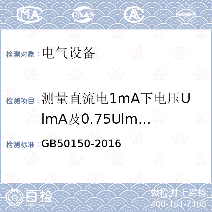 测量直流电1mA下电压UlmA及0.75UlmA下的漏电流 电气装置安装工程 电气设备交接试验标准