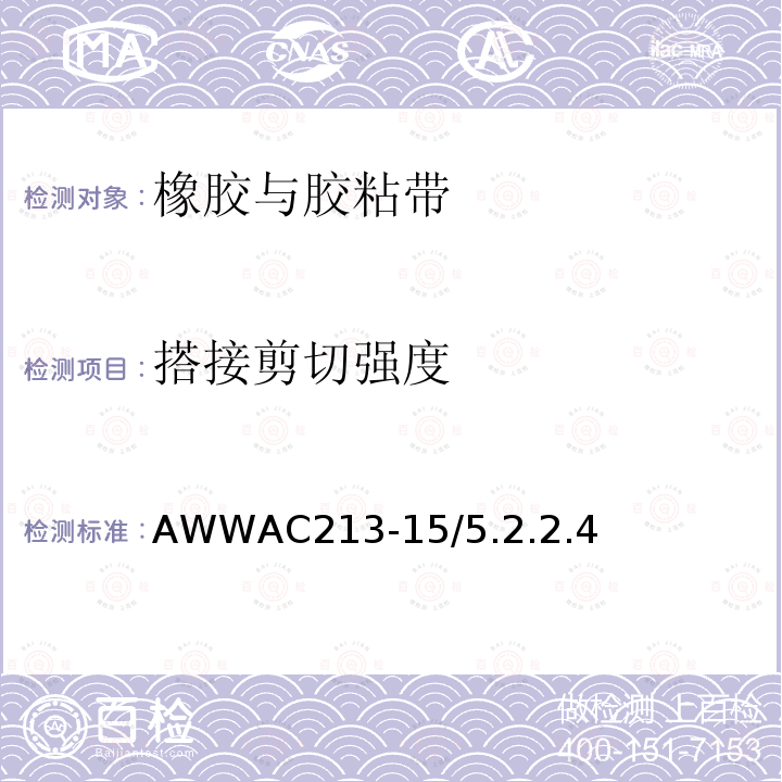 搭接剪切强度 AWWAC213-15/5.2.2.4 钢制水管及管件熔结环氧粉末涂层