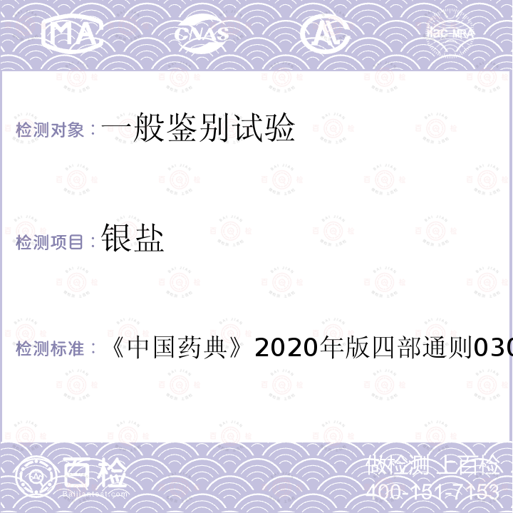 银盐 《中国药典》2020年版四部通则0301 一般鉴别试验