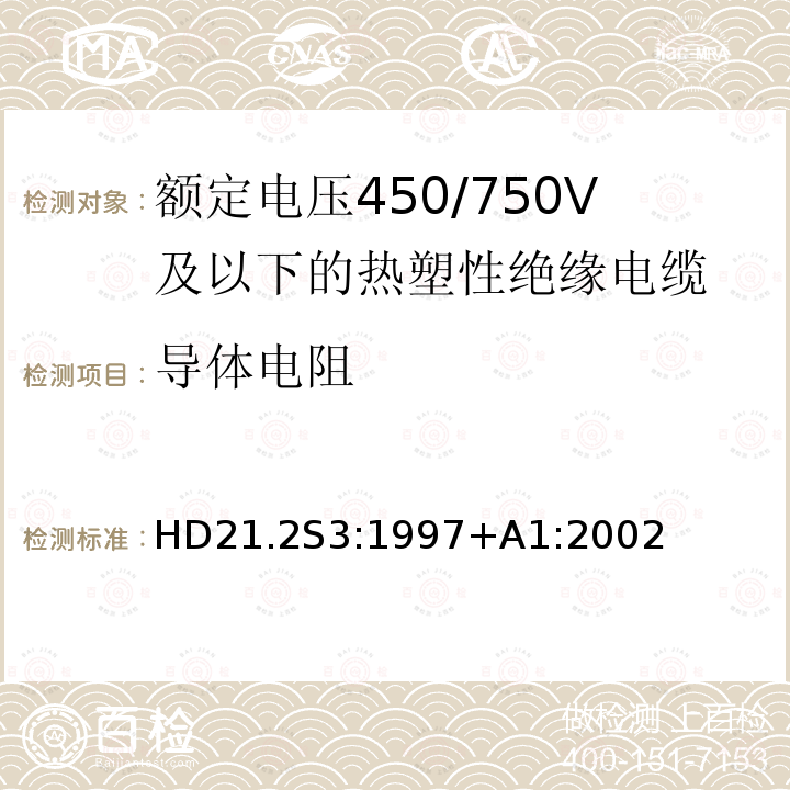 导体电阻 HD21.2S3:1997+A1:2002 额定电压450/750V及以下热塑性绝缘电缆 第2部分：试验方法