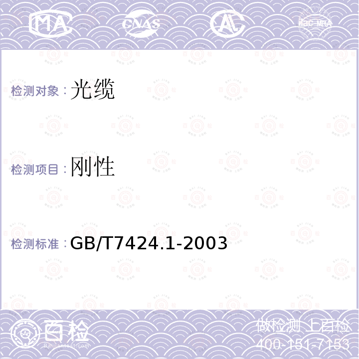 刚性 GB/T 7424.1-2003 光缆总规范 第1部分:总则