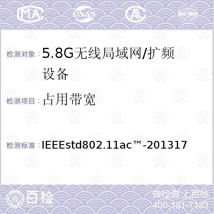 占用带宽 局域网和城域网的技术要求 第11部分 MAC和PHY规范 修正案4 工作在6GHz以下的极高吞吐量的增强功能