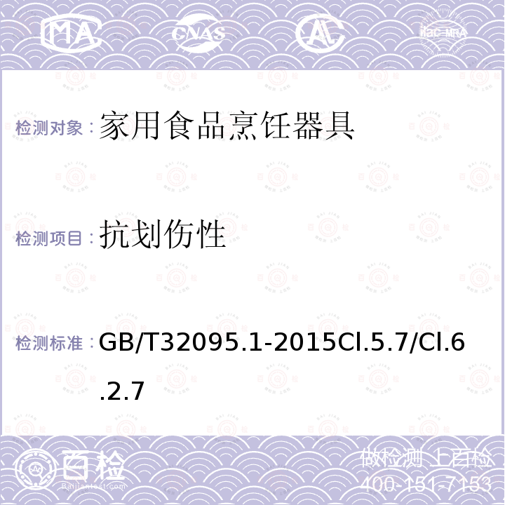 抗划伤性 家用食品金属烹饪器具不粘表面性能及测试规范 第1部分：性能通用要求