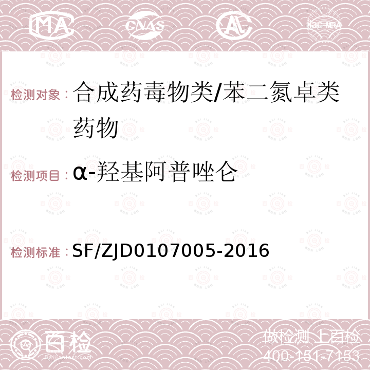 α-羟基阿普唑仑 血液、尿液中238种毒（药）物的检测 液相色谱-串联质谱法