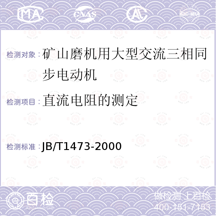 直流电阻的测定 矿山磨机用大型交流三相同步电动机技术条件