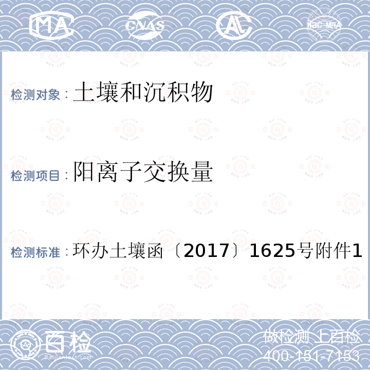 阳离子交换量 全国土壤污染状况详查土壤样品分析测试方法技术规定第三部分 4