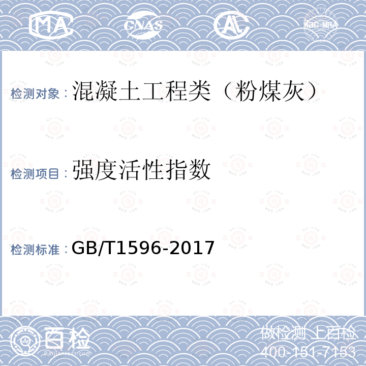 强度活性指数 用于水泥和混凝土中的粉煤灰 附录C 粉煤灰强度活性指数试验方法