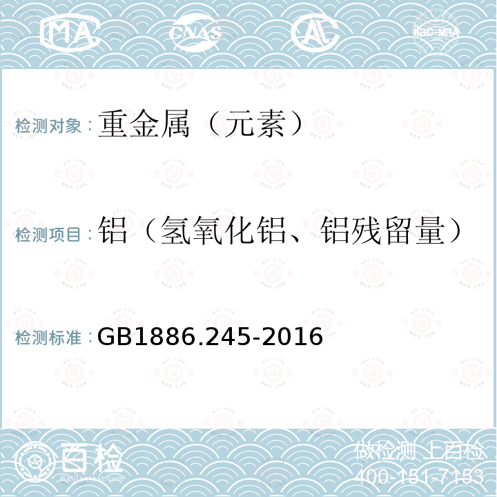 铝（氢氧化铝、铝残留量） GB 1886.245-2016 食品安全国家标准 食品添加剂 复配膨松剂