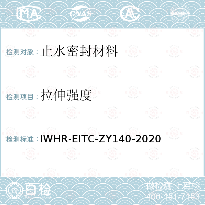 拉伸强度 IWHR-EITC-ZY140-2020 柔性止水填料本体拉伸性能试验方法