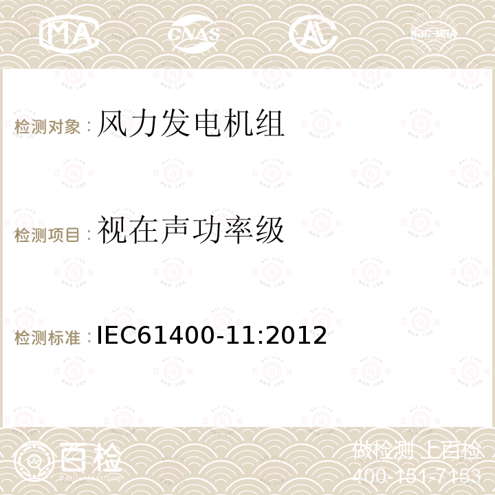 视在声功率级 IEC 61400-11-2012 风力发电机 第11部分:噪音测量技术