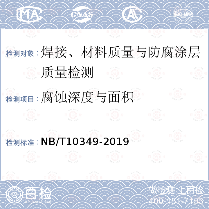 腐蚀深度与面积 压力钢管安全检测技术规程