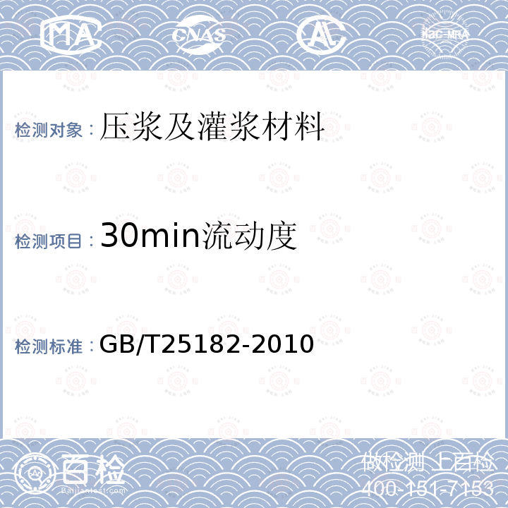 30min流动度 GB/T 25182-2010 预应力孔道灌浆剂