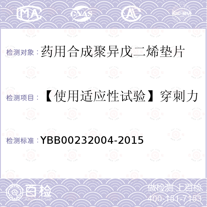 【使用适应性试验】穿刺力 YBB 00232004-2015 药用合成聚异戊二烯垫片