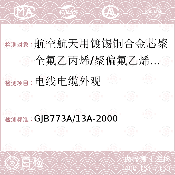 电线电缆外观 航空航天用镀锡铜合金芯聚全氟乙丙烯/聚偏氟乙烯组合绝缘电线电缆详细规范