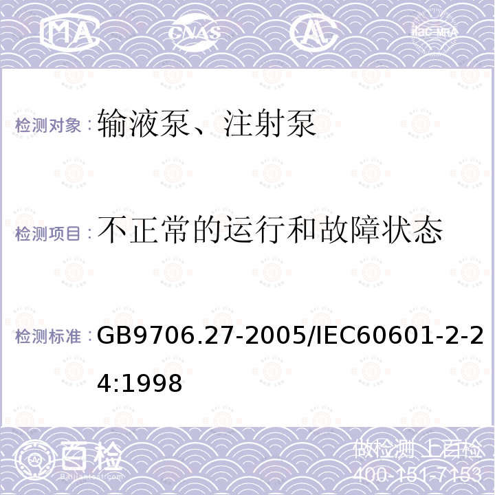 不正常的运行和故障状态 医用电气设备 第2-24部分：输液泵和输液控制器安全专用要求