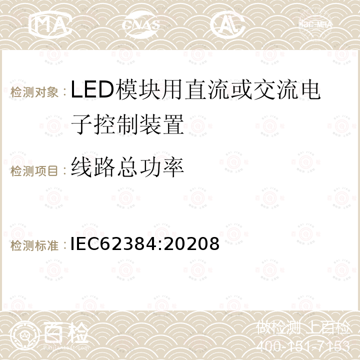 线路总功率 LED 模块用直流或交流电子控制装置 性能要求