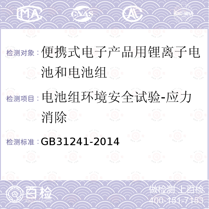 电池组环境安全试验-应力消除 便携式电子产品用锂离子电池和电池组 安全要求