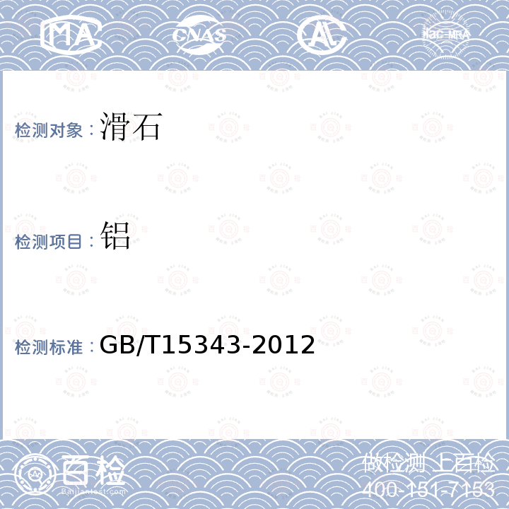 铝 GB/T 15343-2012 滑石化学分析方法