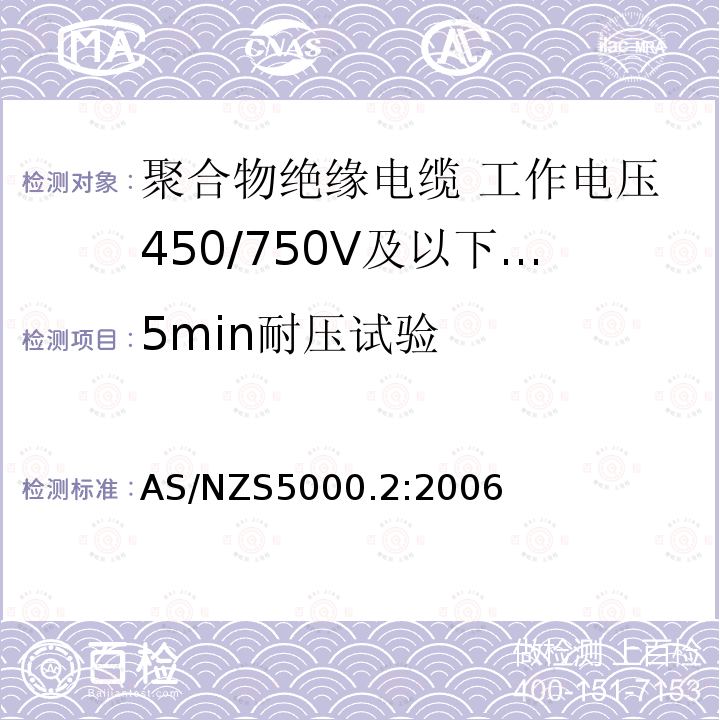 5min耐压试验 电缆—聚合物绝缘 第2部分：工作电压450/750V及以下电缆