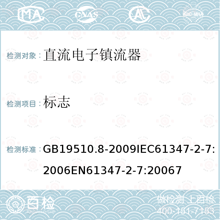 标志 灯的控制装置 第8部分：应急照明用直流电子镇流器的特殊要求