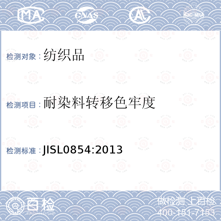 耐染料转移色牢度 JIS L0854-2013 贮存中染色耐升华牢度的试验方法