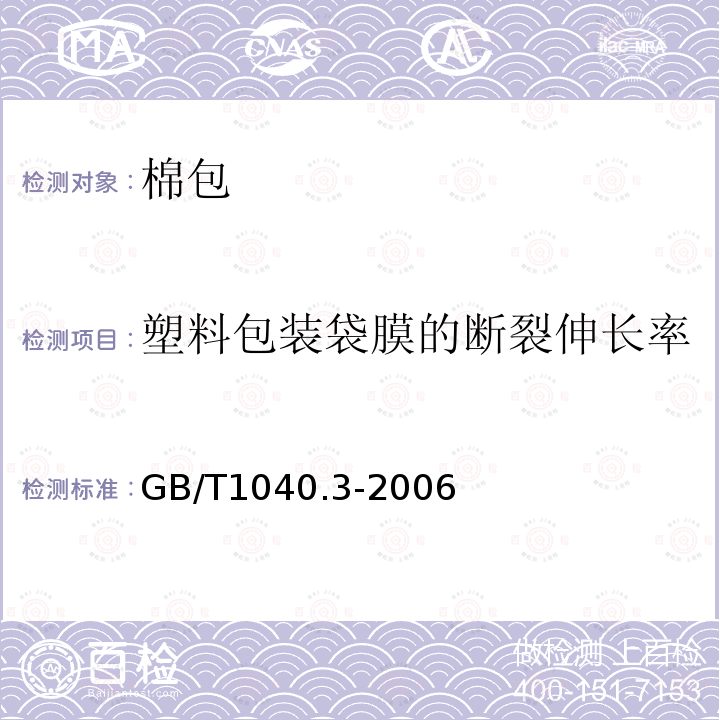 塑料包装袋膜的断裂伸长率 GB/T 1040.3-2006 塑料 拉伸性能的测定 第3部分:薄膜和薄片的试验条件