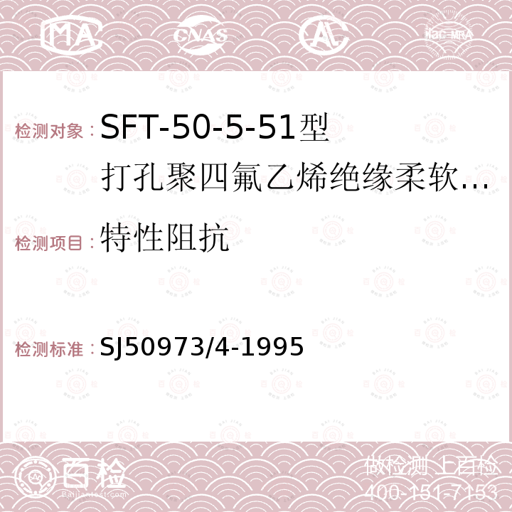 特性阻抗 SFT-50-5-51型打孔聚四氟乙烯绝缘柔软射频电缆详细规范