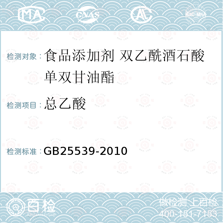 总乙酸 食品安全国家标准 食品添加剂 双乙酰酒石酸单双甘油酯