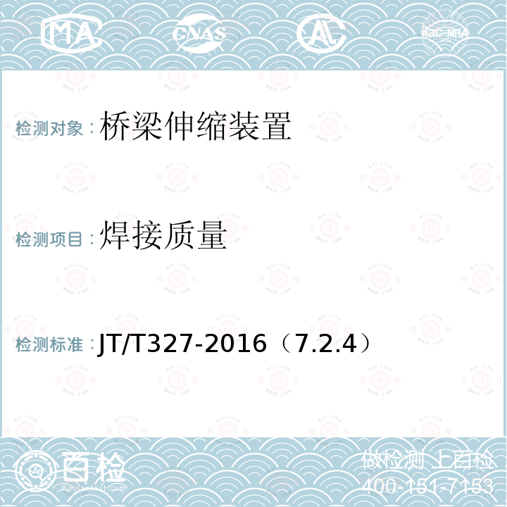 焊接质量 公路桥梁伸缩装置通用技术条件 焊接质量