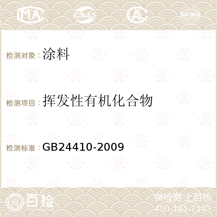 挥发性有机化合物 室内装饰装修材料 水性木器涂料中有害物质限量